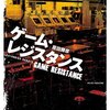 ゲーム・レジスタンス (GAMESIDE BOOKS) by 原田勝彦