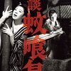 『怪談蚊喰鳥』(1961）　森一生：監督