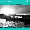 森鴎外ではじまり、永山則夫で終わる「横濱」/文芸アンソロジーシリーズ紙礫「横浜」