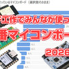 みんなが普段づかいしてるマイコンボードは何？ アンケートで分かった、2026年の電子工作定番ボード