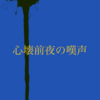 心壊前夜の嘆声