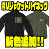 【O.S.P】ボア＆フリースの冬の釣りに嬉しい極暖ジャケット「RVジャケットハイネック」に新色追加！