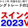 日経225先物システムトレードソフト『スイング２０２３V２版』口コミ・レビュー