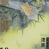 漆原友紀「蟲師」10巻