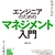 発売のお知らせ『エンジニアのためのマネジメント入門』