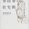 普段着の住宅術　中村好文