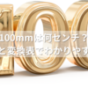 100mmは何センチ？身近な例と変換表でわかりやすく解説！
