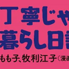 丁寧じゃない暮らし日記　アラサー！ズボラ！ぼっち主婦の生活