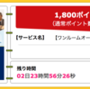 【ハピタス】ワンルームオーナー.com 新規資料請求が期間限定1,800pt(1,800円)♪