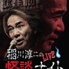 こんな稲川淳二はボディビルダーだ。