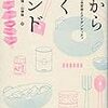 タンドゥーリー・チキンはインドの伝統料理ではなかったーー『食から描くインド』を読む