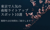 東京の夜桜ライトアップ2024【10選】人気スポットの期間や点灯時間をご紹介