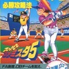 スーパーファミスタ5 必勝攻略法を持っている人に  大至急読んで欲しい記事