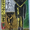 大江健三郎「ピンチランナー調書」(新潮文庫）-1　昭和40年代の左翼の運動から右翼の暗躍のパロディ。注釈がないと若い読者にはわかりにくいか。