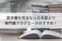 医学書買い取りなら古本屋より専門書アカデミーがおすすめ。特徴やメリットなど。