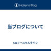 当ブログについて