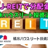 【たっつんのREIT紹介メモ📝】積水ハウスリート投資法人【J-REITで分配金】