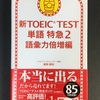 TOEIC980点ホルダーが『新TOEIC TEST 単語特急2 語彙力倍増編』(2周目)を解いた結果