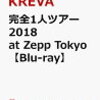  先着特典！【KREVA】完全1人ツアー 2018 at Zepp Tokyo [Blu-ray ]　予約通販はこちら