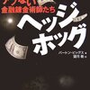 「ヘッジホッグ―アブない金融錬金術師たち」