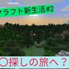 マインクラフト新生活#2 〇〇探しの冒険へ？！