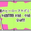 【僕のヒーローアカデミアクイズ 全60問】知識問題 初級・中級・上級