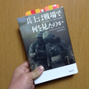 読書日記。『兵士は戦場で何を見たのか』