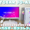 【NEXTGEAR JG-A7G6T(オーロラコレクションセット)】実機レビュー【オシャレにプレイしよう！】