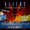 【エイリアン ファイヤーチームエリート】初心者必見！オススメのレベル上げ方法を解説！