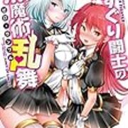 くすぐり闘士の無魔術乱舞 まだまだペンキぬりたて くすぐり闘士の無魔術乱舞 まだまだペンキぬりたて