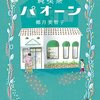 『純喫茶パオーン 』椰月 美智子 (著)のイラストブックレビューです