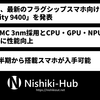 MediaTek、「Dimensity 9400」を発表 ～ 第2世代TSMC 3nm採用で大きく性能・効率向上