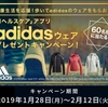 dヘルスケア、「歩いてもらえる！adidasウェアプレゼントキャンペーン」