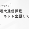 産能短大の通信教育課程にインターネット出願しました！教科書と学生証はいつ届く？