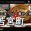 ぎふ町旅シリーズ第３９弾＠若宮町：道三まつりで華やぐ町