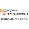 auひかり 最大12万円還元！初期工事費無料でお得に高速インターネット！