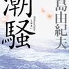 ボードレールと三島由紀夫――三島由紀夫『潮騒』について