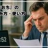 これで完璧！『おちおち』の語源・読み方・使い方完全解説