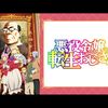 アニメ感想：悪役令嬢転生おじさん