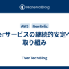 TVerサービスの継続的安定への取り組み