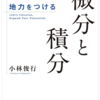 数学の実力を飛躍的に伸ばす！『地力をつける 微分と積分』完全ガイド