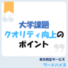 課題のクオリティが向上するポイント