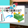 【ココナラライターが教える！】SEOで稼ぐ副業とは？