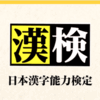 【挑戦】漢字検定1級！