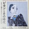 国立西洋美術館『ピカソとその時代』