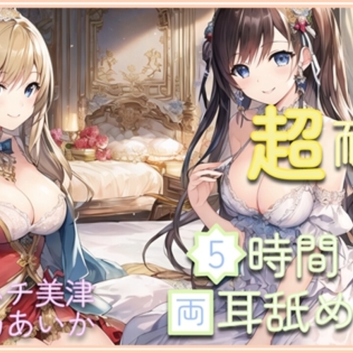 【同人ASMRレビュー】【超耐久!】5時間両耳舐めASMR Vol. 7【ハチ美津 / 桃乃あいか】
