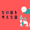 「すべらない話」を真剣に考えた話