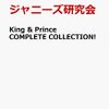 （キンプリの輝きを永遠に）『King & Prince COMPLETE COLLECTION』楽天通販