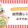 子どもの少食・偏食で悩む私がおすすめしたい、幼児食レシピ本2冊