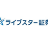 取引のコストを抑えたい？ならライブスター！ライブスター証券の口座開設方法